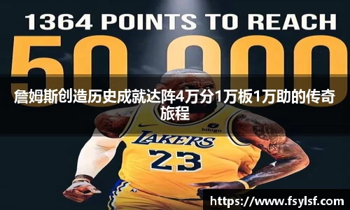 詹姆斯创造历史成就达阵4万分1万板1万助的传奇旅程