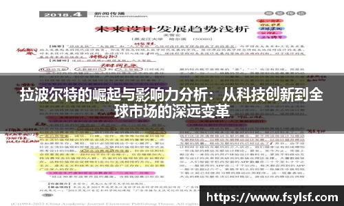 拉波尔特的崛起与影响力分析：从科技创新到全球市场的深远变革