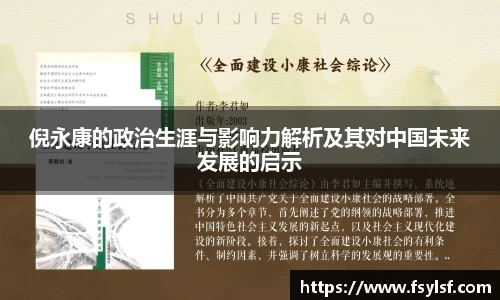 倪永康的政治生涯与影响力解析及其对中国未来发展的启示